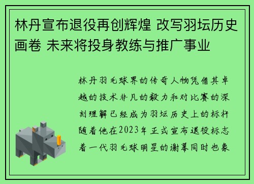 林丹宣布退役再创辉煌 改写羽坛历史画卷 未来将投身教练与推广事业