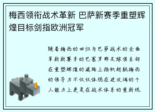 梅西领衔战术革新 巴萨新赛季重塑辉煌目标剑指欧洲冠军