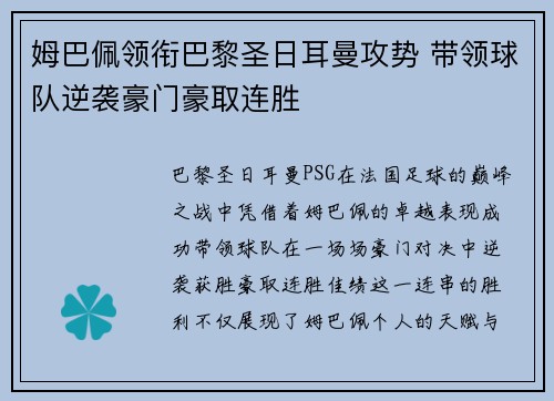 姆巴佩领衔巴黎圣日耳曼攻势 带领球队逆袭豪门豪取连胜
