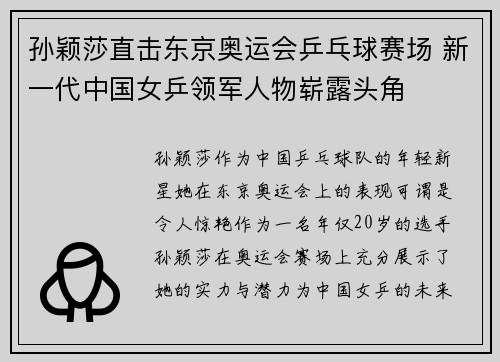 孙颖莎直击东京奥运会乒乓球赛场 新一代中国女乒领军人物崭露头角