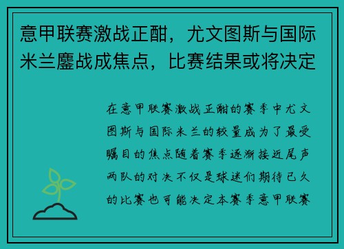 意甲联赛激战正酣，尤文图斯与国际米兰鏖战成焦点，比赛结果或将决定冠军归属