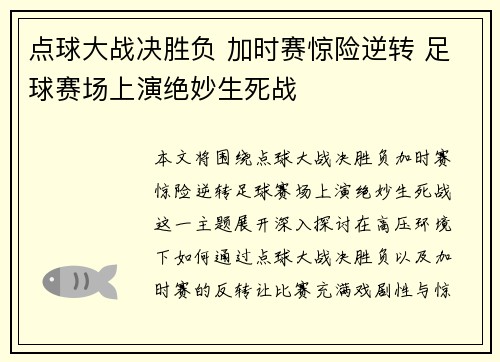 点球大战决胜负 加时赛惊险逆转 足球赛场上演绝妙生死战