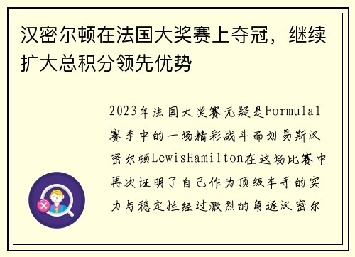 汉密尔顿在法国大奖赛上夺冠，继续扩大总积分领先优势