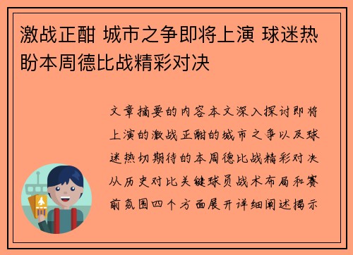 激战正酣 城市之争即将上演 球迷热盼本周德比战精彩对决
