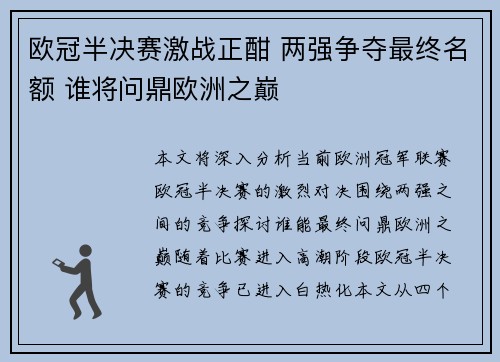 欧冠半决赛激战正酣 两强争夺最终名额 谁将问鼎欧洲之巅