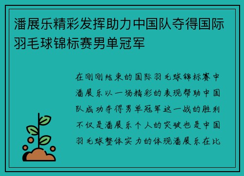 潘展乐精彩发挥助力中国队夺得国际羽毛球锦标赛男单冠军