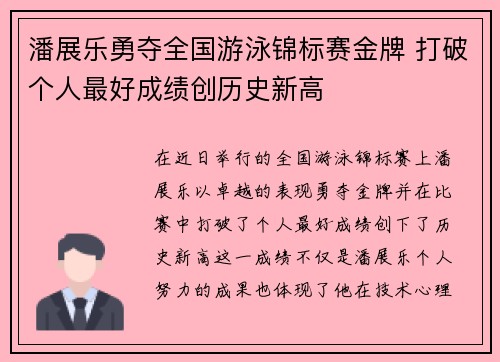 潘展乐勇夺全国游泳锦标赛金牌 打破个人最好成绩创历史新高