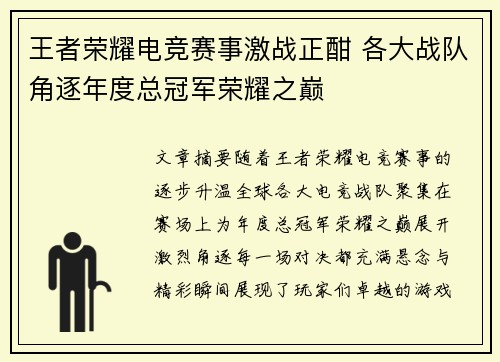 王者荣耀电竞赛事激战正酣 各大战队角逐年度总冠军荣耀之巅