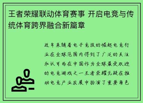 王者荣耀联动体育赛事 开启电竞与传统体育跨界融合新篇章