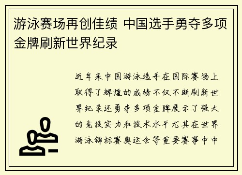游泳赛场再创佳绩 中国选手勇夺多项金牌刷新世界纪录