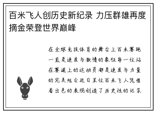 百米飞人创历史新纪录 力压群雄再度摘金荣登世界巅峰