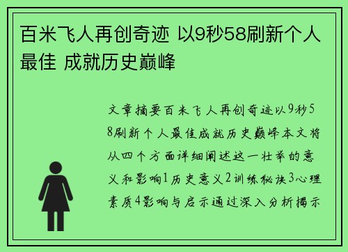 百米飞人再创奇迹 以9秒58刷新个人最佳 成就历史巅峰