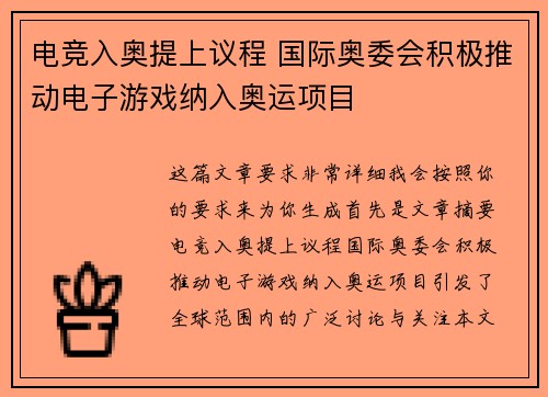 电竞入奥提上议程 国际奥委会积极推动电子游戏纳入奥运项目