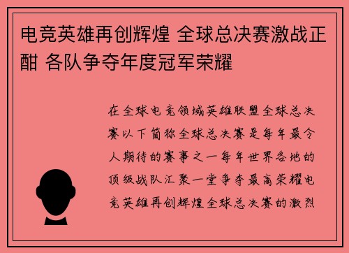 电竞英雄再创辉煌 全球总决赛激战正酣 各队争夺年度冠军荣耀