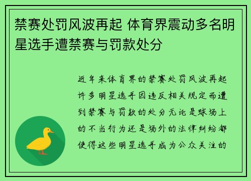 禁赛处罚风波再起 体育界震动多名明星选手遭禁赛与罚款处分