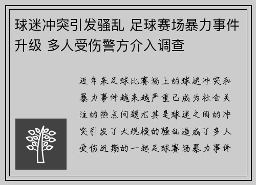 球迷冲突引发骚乱 足球赛场暴力事件升级 多人受伤警方介入调查