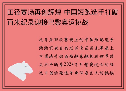 田径赛场再创辉煌 中国短跑选手打破百米纪录迎接巴黎奥运挑战