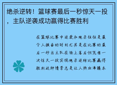 绝杀逆转！篮球赛最后一秒惊天一投，主队逆袭成功赢得比赛胜利