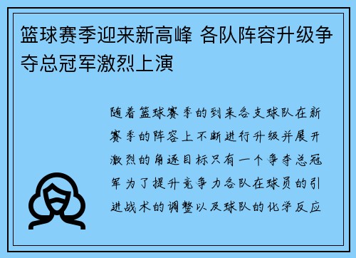篮球赛季迎来新高峰 各队阵容升级争夺总冠军激烈上演