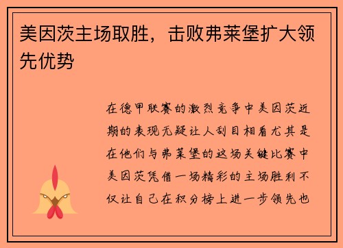 美因茨主场取胜，击败弗莱堡扩大领先优势