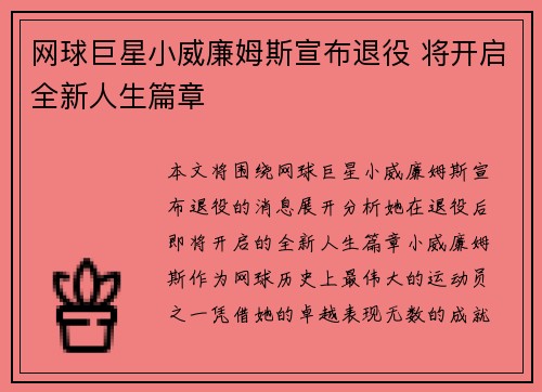网球巨星小威廉姆斯宣布退役 将开启全新人生篇章