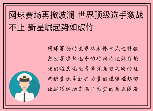 网球赛场再掀波澜 世界顶级选手激战不止 新星崛起势如破竹