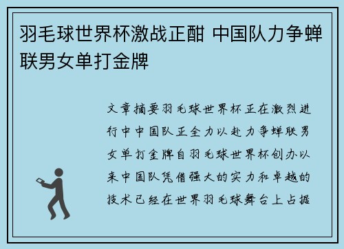 羽毛球世界杯激战正酣 中国队力争蝉联男女单打金牌