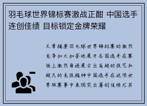羽毛球世界锦标赛激战正酣 中国选手连创佳绩 目标锁定金牌荣耀