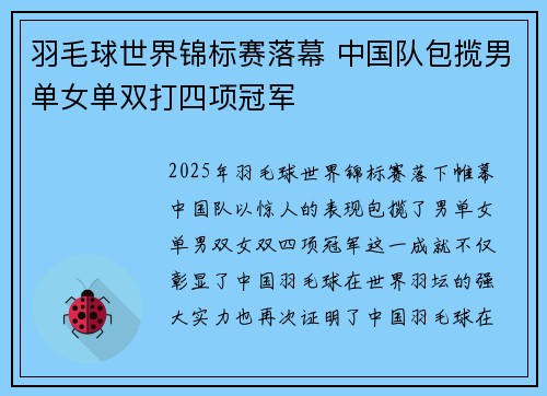 羽毛球世界锦标赛落幕 中国队包揽男单女单双打四项冠军