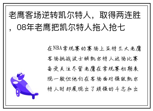 老鹰客场逆转凯尔特人，取得两连胜，08年老鹰把凯尔特人拖入抢七