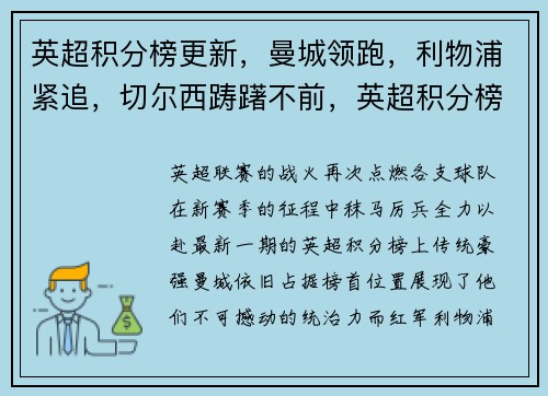 英超积分榜更新，曼城领跑，利物浦紧追，切尔西踌躇不前，英超积分榜彻底乱了