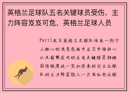 英格兰足球队五名关键球员受伤，主力阵容岌岌可危，英格兰足球人员