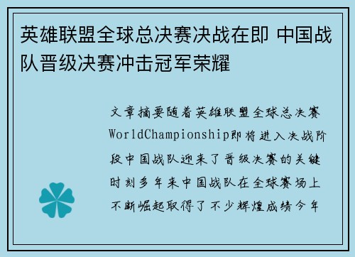 英雄联盟全球总决赛决战在即 中国战队晋级决赛冲击冠军荣耀
