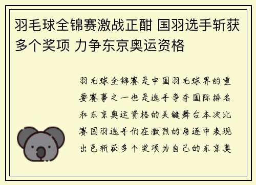 羽毛球全锦赛激战正酣 国羽选手斩获多个奖项 力争东京奥运资格