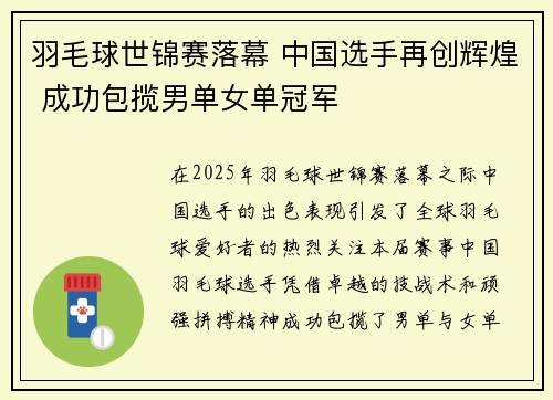 羽毛球世锦赛落幕 中国选手再创辉煌 成功包揽男单女单冠军