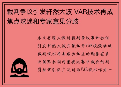 裁判争议引发轩然大波 VAR技术再成焦点球迷和专家意见分歧