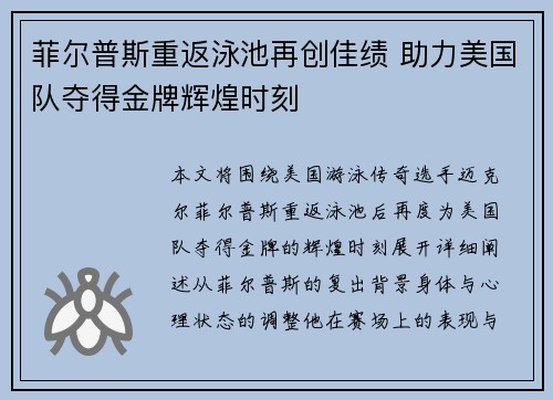 菲尔普斯重返泳池再创佳绩 助力美国队夺得金牌辉煌时刻