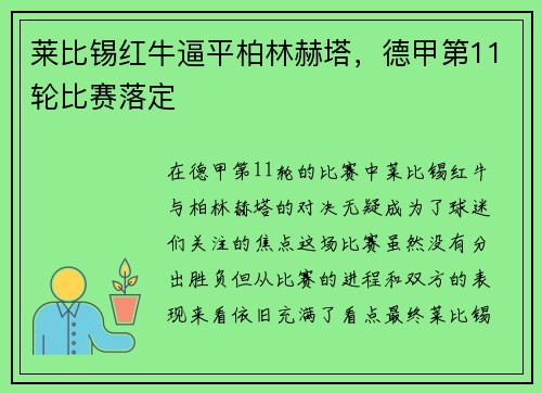 莱比锡红牛逼平柏林赫塔，德甲第11轮比赛落定
