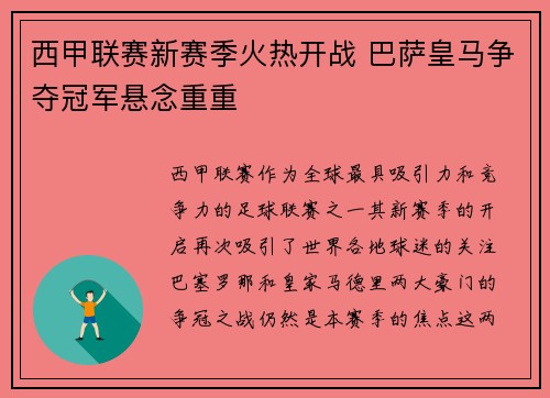 西甲联赛新赛季火热开战 巴萨皇马争夺冠军悬念重重