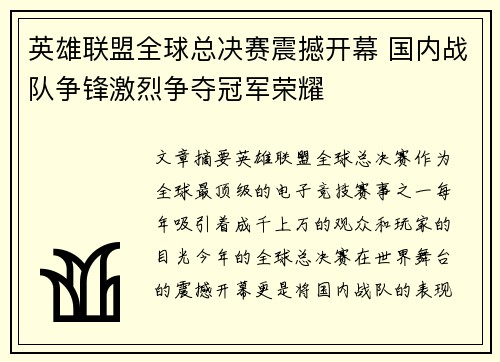 英雄联盟全球总决赛震撼开幕 国内战队争锋激烈争夺冠军荣耀