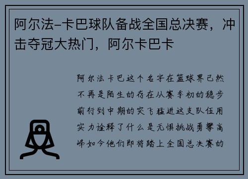 阿尔法-卡巴球队备战全国总决赛，冲击夺冠大热门，阿尔卡巴卡