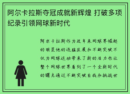 阿尔卡拉斯夺冠成就新辉煌 打破多项纪录引领网球新时代