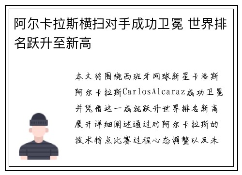 阿尔卡拉斯横扫对手成功卫冕 世界排名跃升至新高