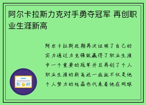阿尔卡拉斯力克对手勇夺冠军 再创职业生涯新高