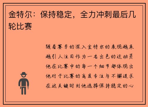 金特尔：保持稳定，全力冲刺最后几轮比赛