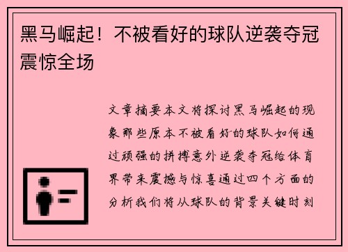 黑马崛起!不被看好的球队逆袭夺冠震惊全场