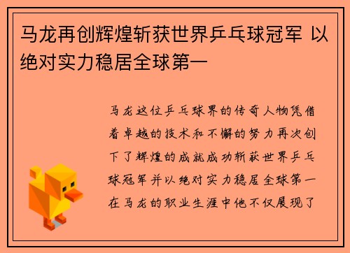 马龙再创辉煌斩获世界乒乓球冠军 以绝对实力稳居全球第一