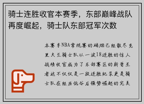 骑士连胜收官本赛季，东部巅峰战队再度崛起，骑士队东部冠军次数