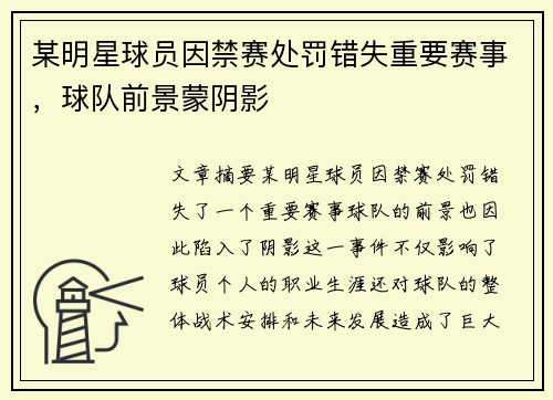 某明星球员因禁赛处罚错失重要赛事，球队前景蒙阴影