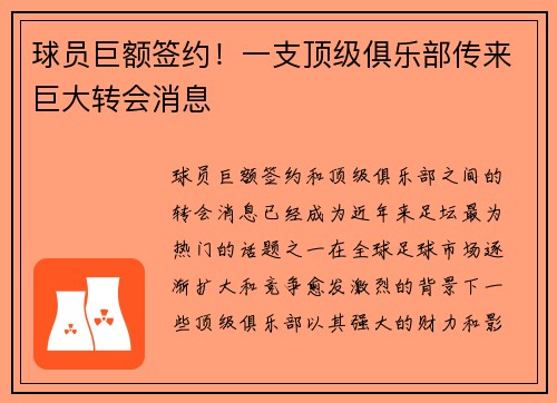 球员巨额签约！一支顶级俱乐部传来巨大转会消息